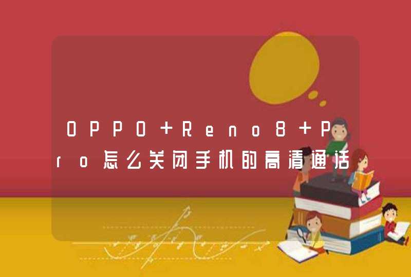 OPPO Reno8 Pro怎么关闭手机的高清通话？-手机的HD怎么关闭？,第1张