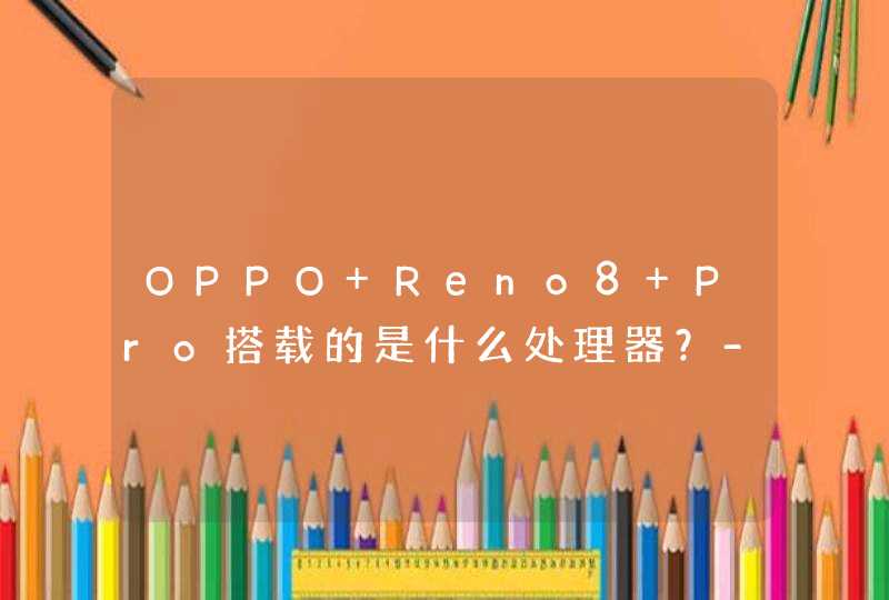 OPPO Reno8 Pro搭载的是什么处理器？-处理器性能怎么样？,第1张