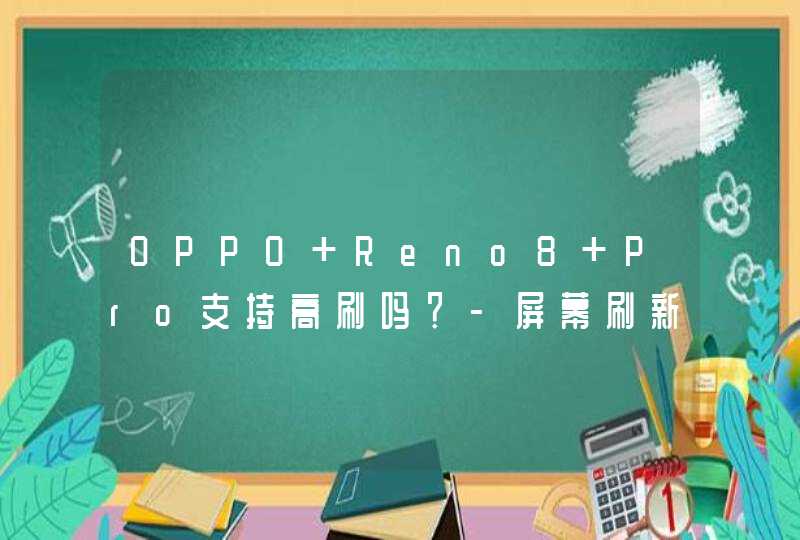 OPPO Reno8 Pro支持高刷吗？-屏幕刷新率是多少？,第1张