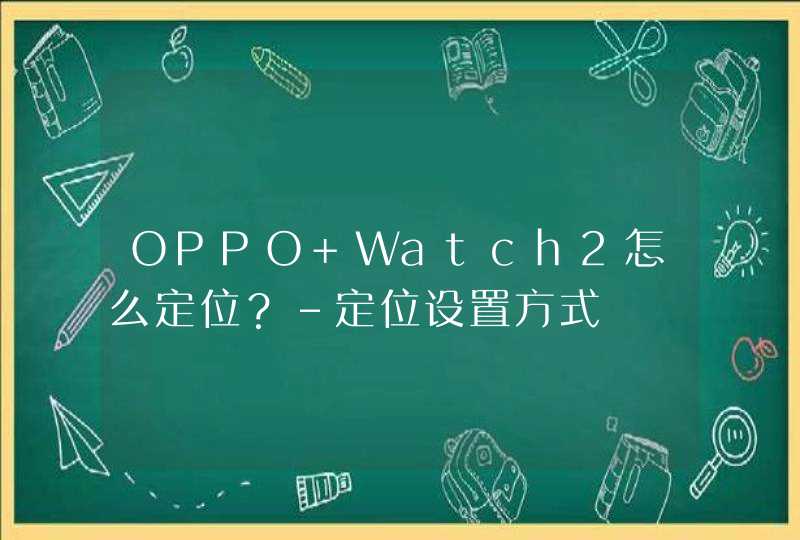 OPPO Watch2怎么定位？-定位设置方式,第1张