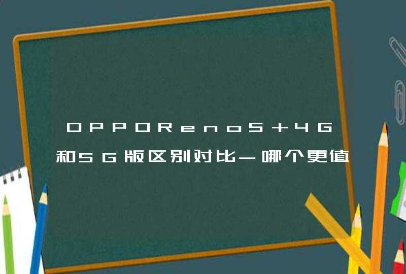 OPPOReno5 4G和5G版区别对比-哪个更值得入手,第1张