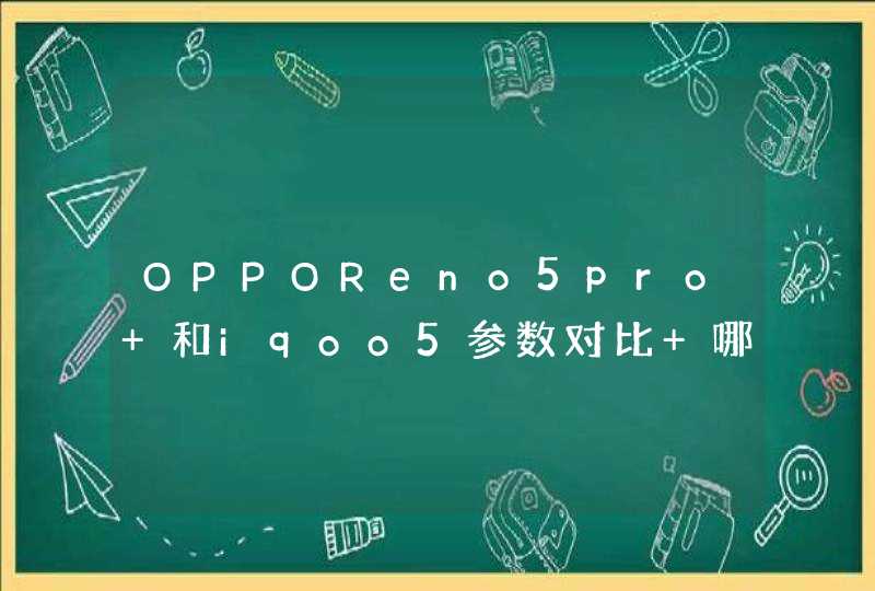 OPPOReno5pro+和iqoo5参数对比 哪款手机更值得入手,第1张