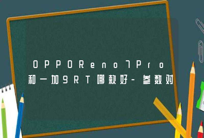 OPPOReno7Pro和一加9RT哪款好-参数对比,第1张