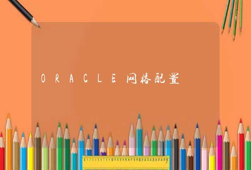 ORACLE网络配置,第1张