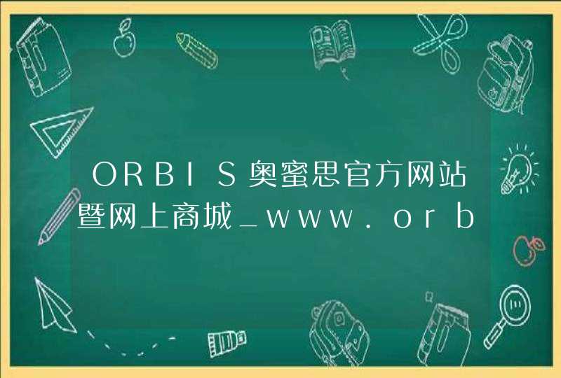ORBIS奥蜜思官方网站暨网上商城_www.orbis.com.cn,第1张
