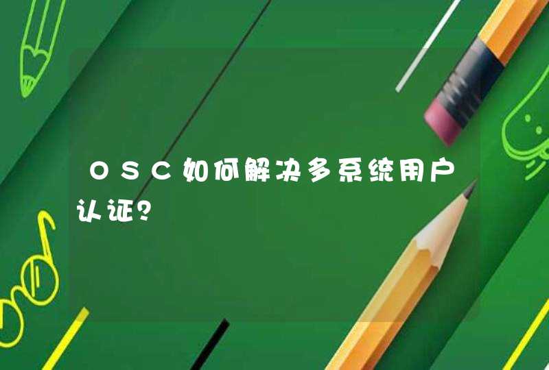 OSC如何解决多系统用户认证？,第1张