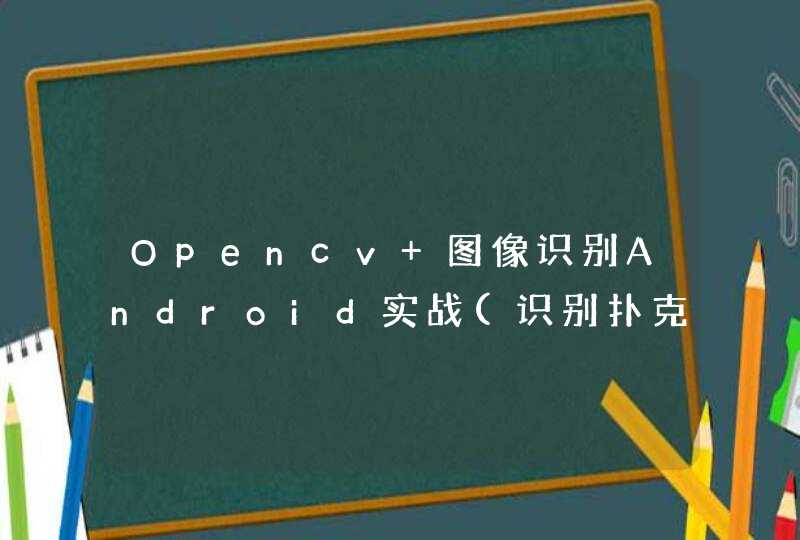 Opencv 图像识别Android实战(识别扑克牌 5.KNN算法在本例中的应用),第1张