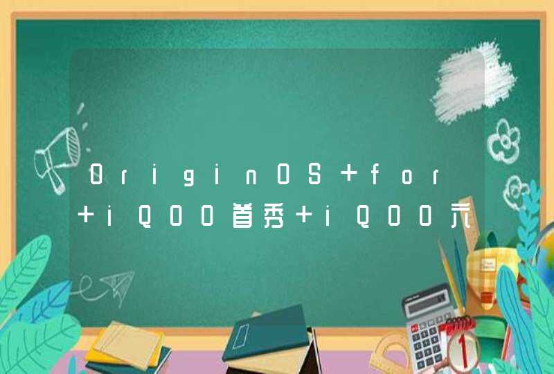 OriginOS for iQOO首秀 iQOO六款机型开启公测招募,第1张