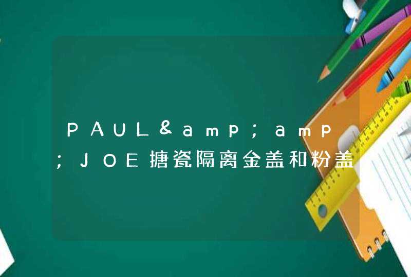 PAUL&amp;JOE搪瓷隔离金盖和粉盖哪个好？PAUL&amp;JOE隔离霜好用吗,第1张