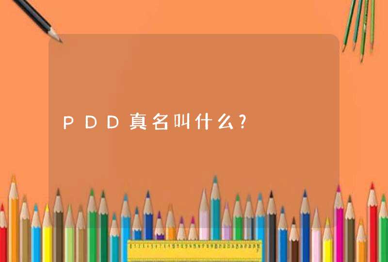 PDD真名叫什么？,第1张