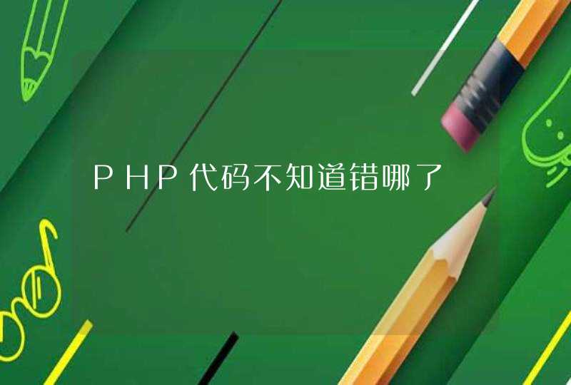 PHP代码不知道错哪了,第1张