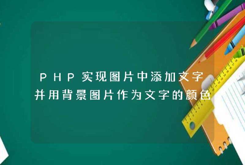 PHP实现图片中添加文字并用背景图片作为文字的颜色,第1张