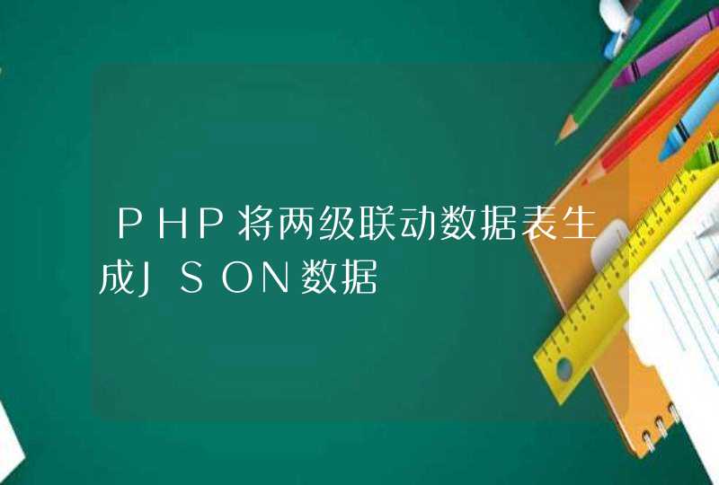 PHP将两级联动数据表生成JSON数据,第1张