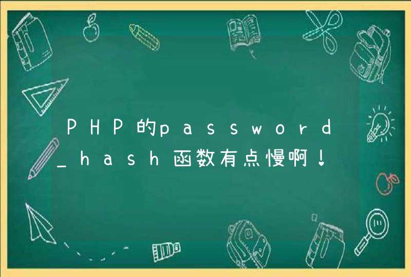 PHP的password_hash函数有点慢啊！,第1张