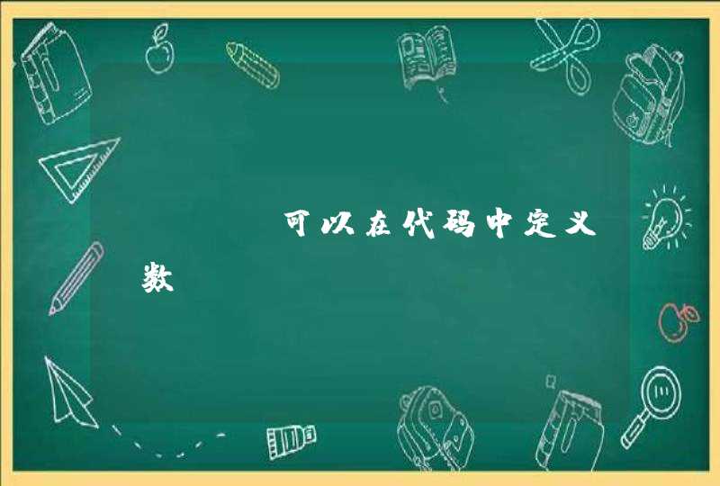 PHP 可以在代码中定义函数？？？,第1张