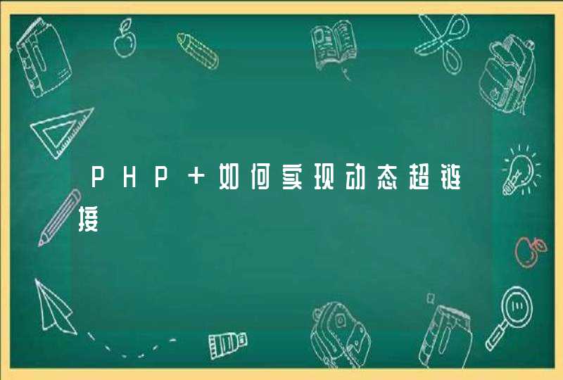 PHP 如何实现动态超链接,第1张