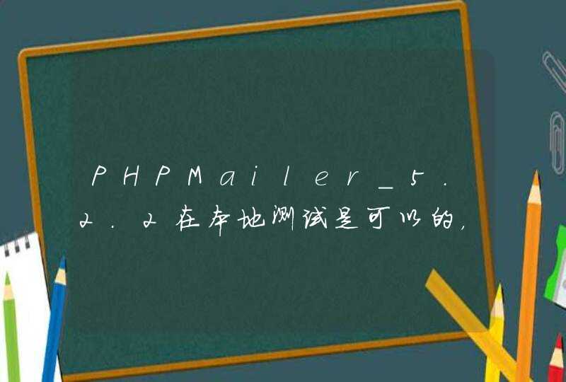 PHPMailer_5.2.2在本地测试是可以的，但发布到服务器就不行,第1张