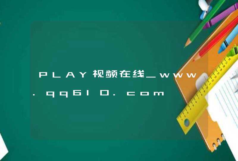 PLAY视频在线_www.qq610.com,第1张