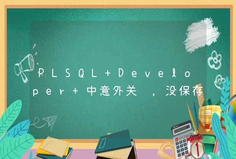 PLSQL Developer 中意外关闭，没保存，但是之后“select * from 表名”打开