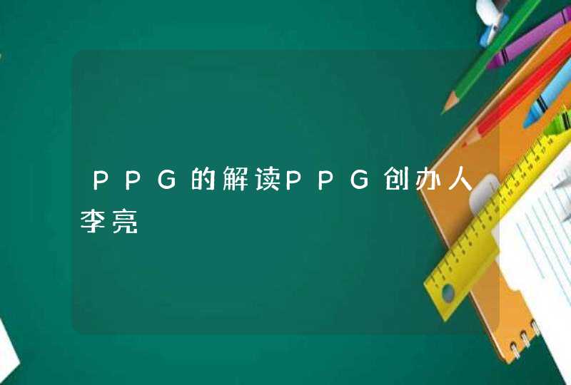 PPG的解读PPG创办人李亮,第1张