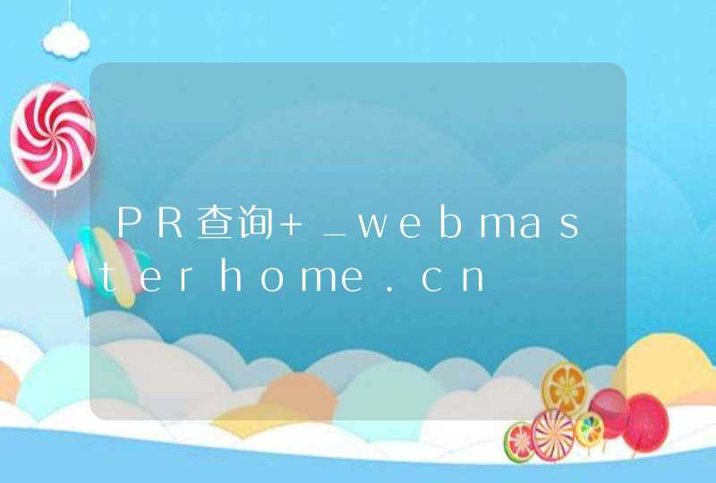 PR查询 _webmasterhome.cn,第1张