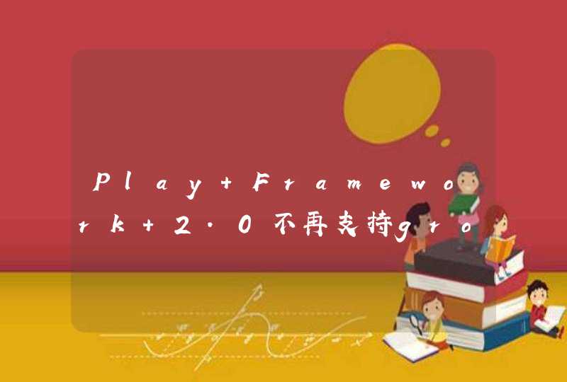 Play Framework 2.0不再支持groovy么？