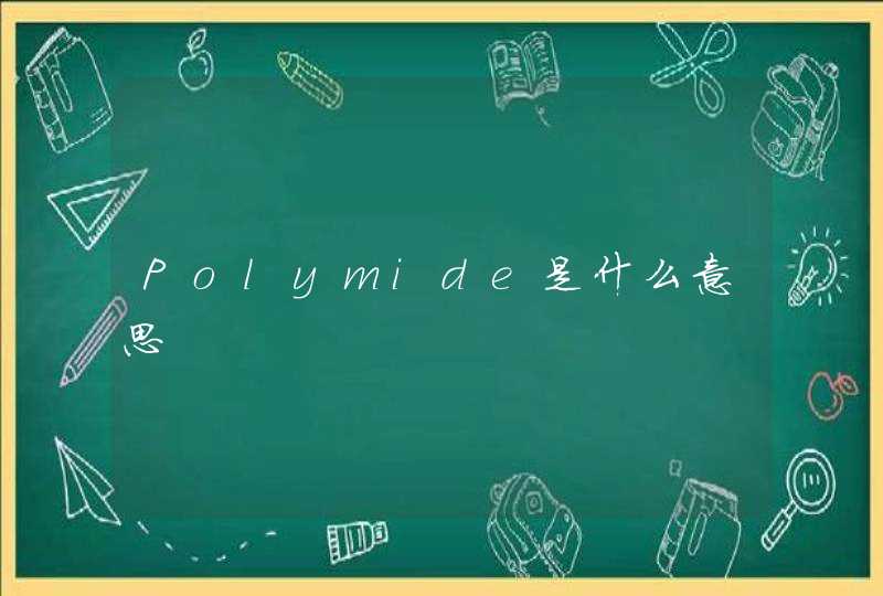 Polymide是什么意思,第1张