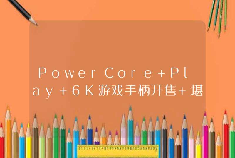 PowerCore Play 6K游戏手柄开售 堪比“外挂”的游戏利器,第1张