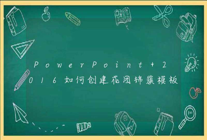 PowerPoint 2016如何创建花团锦簇模板演示文稿,第1张
