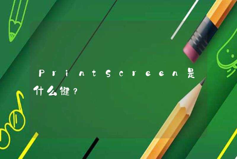 PrintScreen是什么键？,第1张