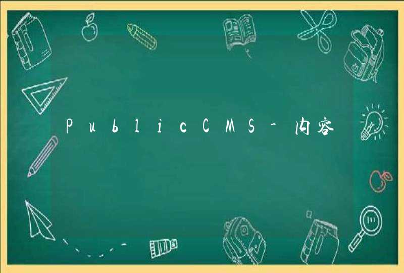 PublicCMS-内容,第1张
