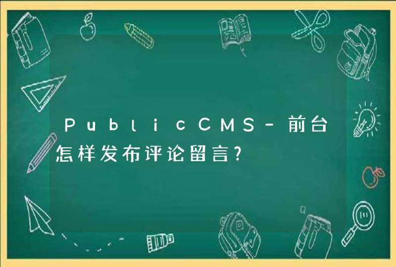 PublicCMS-前台怎样发布评论留言？,第1张