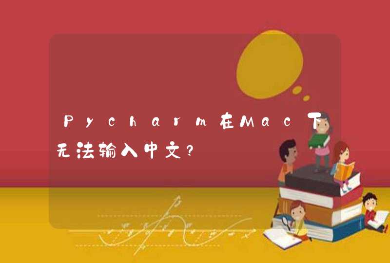 Pycharm在Mac下无法输入中文?,第1张