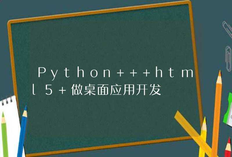Python + html5 做桌面应用开发,第1张