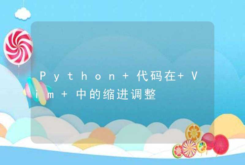 Python 代码在 Vim 中的缩进调整,第1张