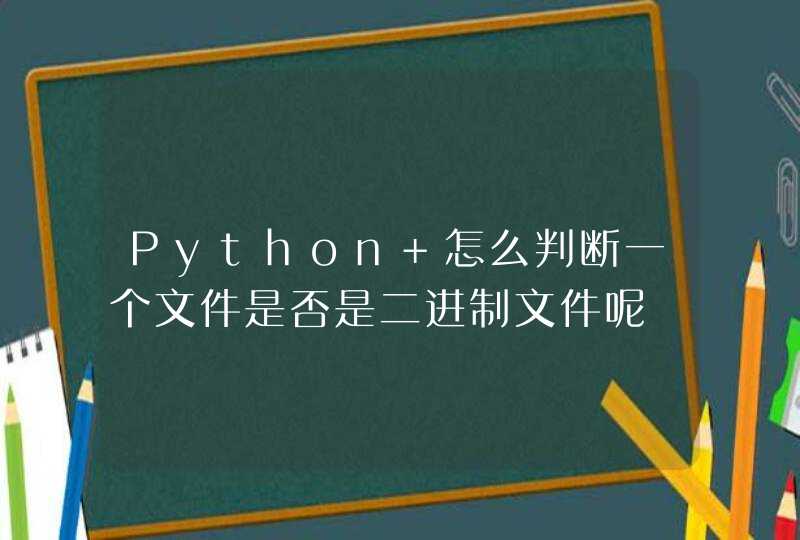Python 怎么判断一个文件是否是二进制文件呢,第1张
