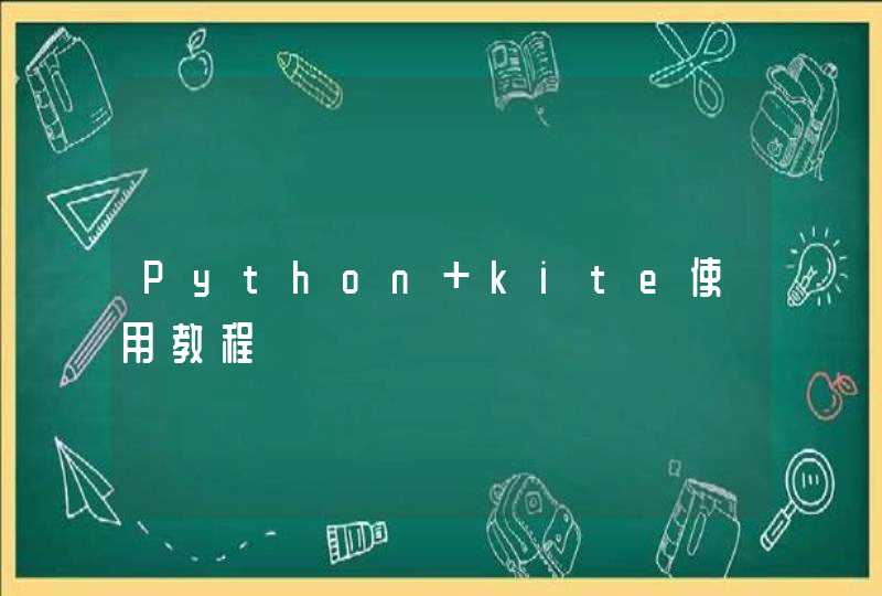 Python kite使用教程,第1张
