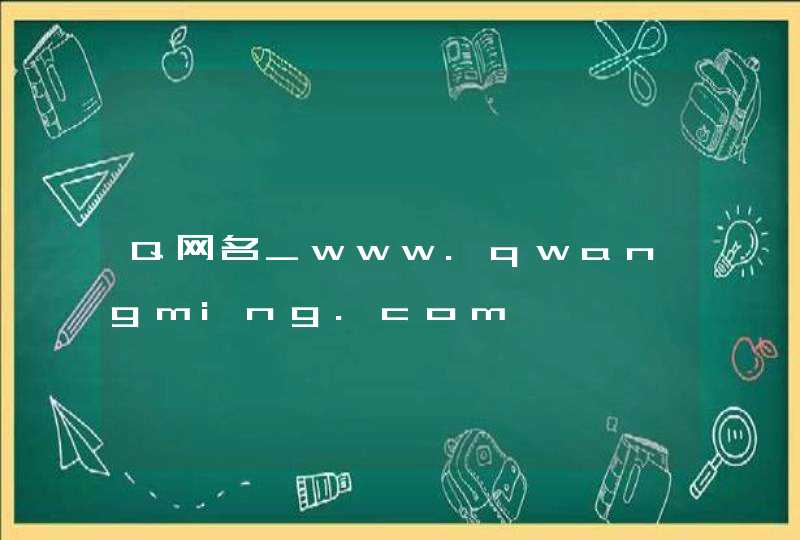 Q网名_www.qwangming.com,第1张