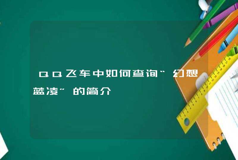 QQ飞车中如何查询“幻想蓝凌”的简介,第1张