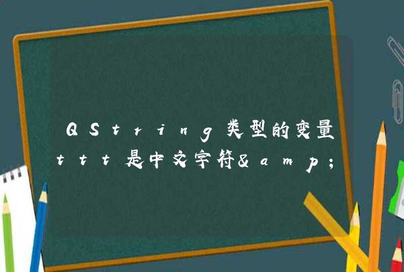 QString类型的变量ttt是中文字符&quot;热热&quot;, 判断ttt是否等于&quot;热热&quot;的 if 语句怎么写啊?,第1张