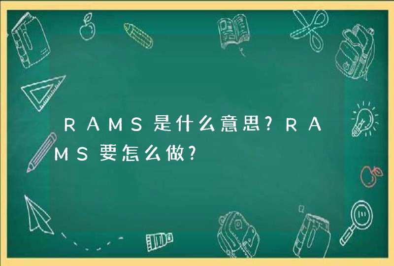RAMS是什么意思？RAMS要怎么做？,第1张