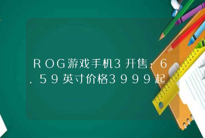 ROG游戏手机3开售:6.59英寸价格3999起,第1张