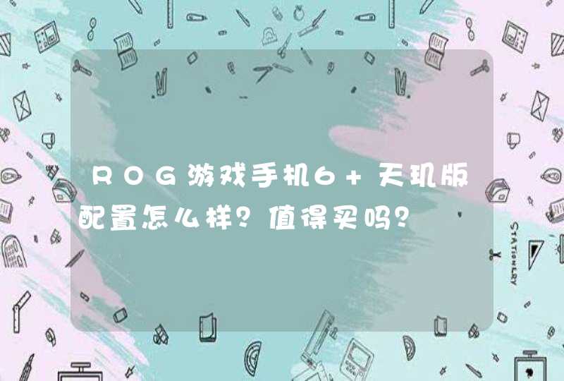 ROG游戏手机6 天玑版配置怎么样？值得买吗？,第1张