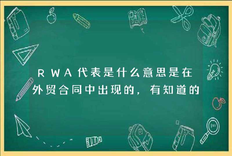 RWA代表是什么意思是在外贸合同中出现的，有知道的吗谢谢！,第1张
