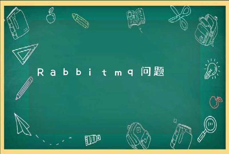 Rabbitmq问题,第1张