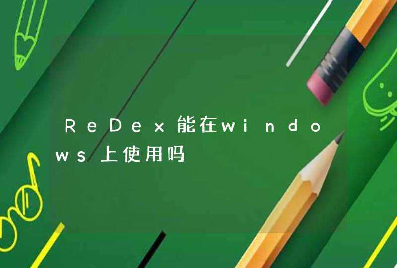 ReDex能在windows上使用吗,第1张
