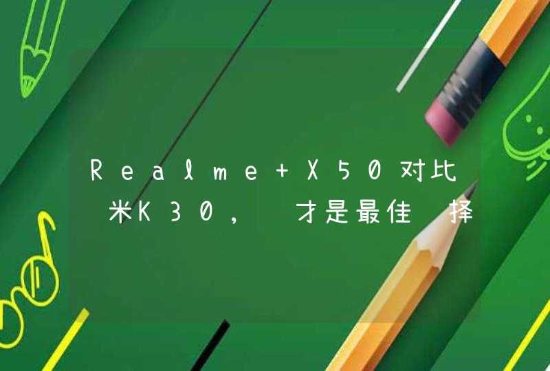 Realme X50对比红米K30,谁才是最佳选择?,第1张