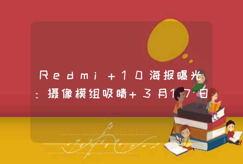 Redmi 10海报曝光：摄像模组吸睛 3月17日印度发布,第1张