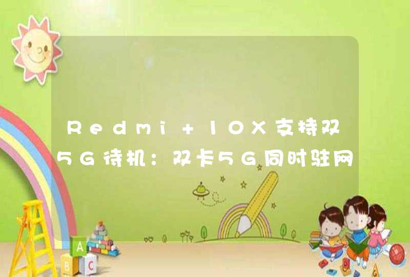 Redmi 10X支持双5G待机：双卡5G同时驻网 全球首批！,第1张