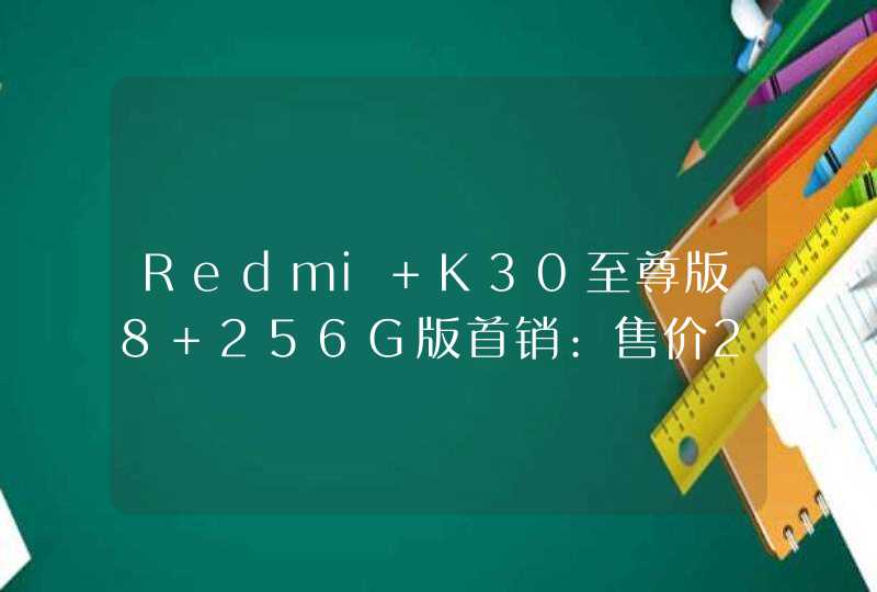 Redmi K30至尊版8+256G版首销:售价2499元,第1张